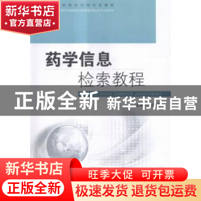 正版 药学信息检索教程 赵鸿萍主编 东南大学出版社 978756415698