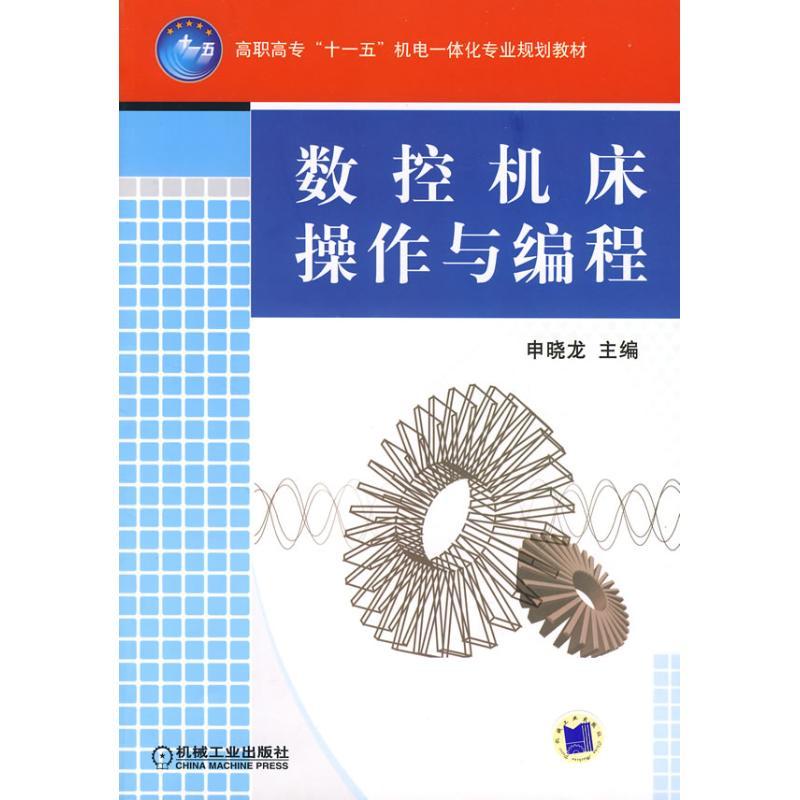 正版新书]数控机床操作与编程申晓龙9787111233305