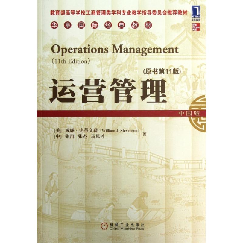 正版新书]运营管理(原书第11版中国版教育部高等学校工商管理类