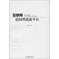正版新书]互联网:治国理政新平台马利9787511514806