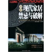 正版新书]图解现代家居禁忌与破解欧阳羽峰9787505948037