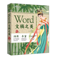 正版新书]WORD文稿之美荣钦科技9787302649144