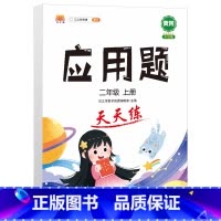 应用题天天练-2上 小学二年级 [正版]2023小学二年级上册数学专项同步训练全套人教版应用题口算题卡天天练100以内加