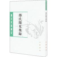 邵氏闻见后录(唐宋史料笔记丛刊)