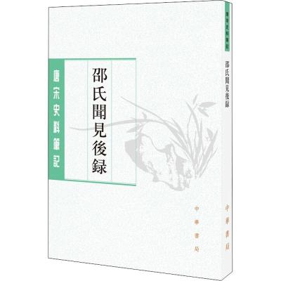 邵氏闻见后录(唐宋史料笔记丛刊)