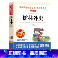 儒林外史小学生版 [正版]儒林外史五年级下册课外书必读 小学生版吴敬梓原著白话文无障碍阅读老师的青少年儿童文学经典书籍四