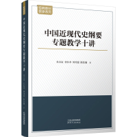 正版新书]中国近现代史纲要专题教学十讲吴文定 等9787201198149