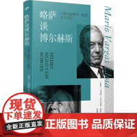 略萨谈博尔赫斯:与博尔赫斯在一起的半个世纪(精装)