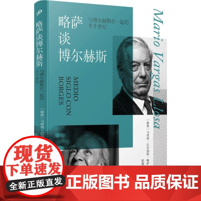 略萨谈博尔赫斯:与博尔赫斯在一起的半个世纪(精装)