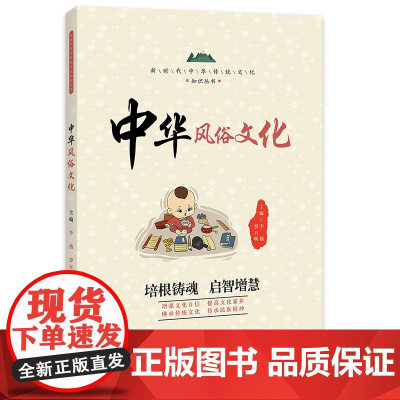 中华风俗文化 / 新时代中华传统文化知识丛书