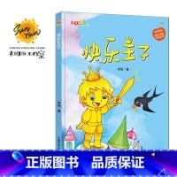 伴你成长:快乐王子 [正版]伴你成长全19册可以单发 精装硬壳绘本3–6岁幼儿园硬皮不带拼音大本A4儿童绘本故事书