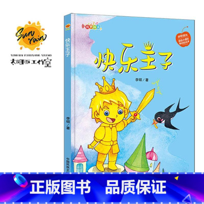 伴你成长:快乐王子 [正版]伴你成长全19册可以单发 精装硬壳绘本3–6岁幼儿园硬皮不带拼音大本A4儿童绘本故事书