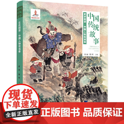 中国传统故事系列 史述图谱:中国人物传说卷