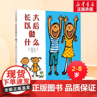 正版 长大以后做什么 硬皮精装 正版爱心树少幼儿童亲子情商成长启蒙绘本故事图书籍0-2-3-4-5-6-7-8岁儿童读物
