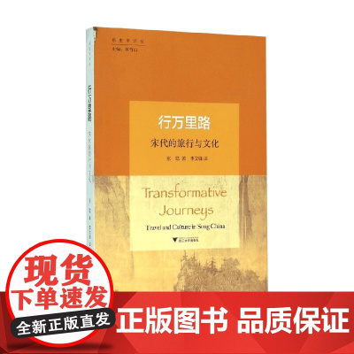 行万里路 宋代的旅行与文化 张聪 著 历史