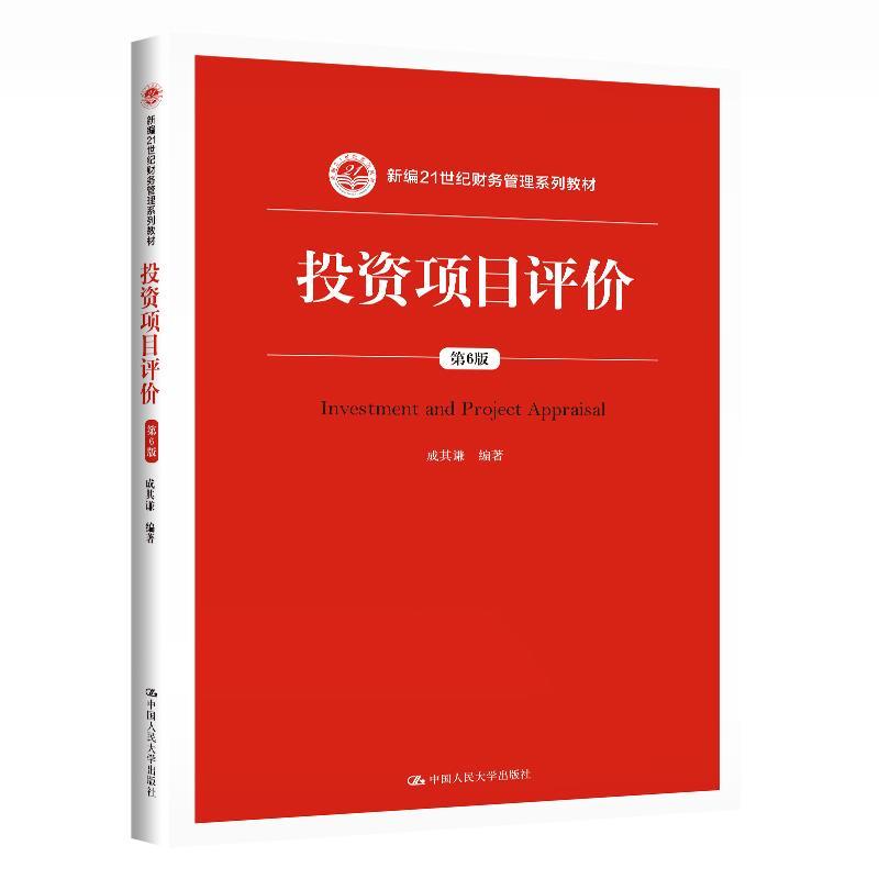 正版新书]投资项目评价成其谦9787300289373