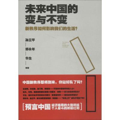 正版新书]未来中国的变与不变:新秩序如何影响我们的生活孙立平