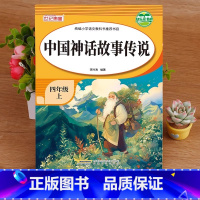 [四年级上]中国神话故事传说 [正版]中国古代神话故事传说集四年级上册 快乐读书吧课外书阅读书目 4上三升四小学生课外阅