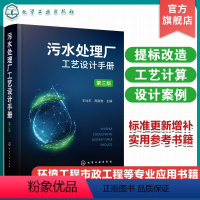 [正版]污水处理厂工艺设计手册 第三版 王社平 污水处理厂提标改造精准化科学工艺设计手册 环境科学与工程市政工程及其他