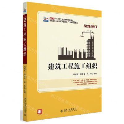 [N]建筑工程施工组织(全新修订高职高专土建专业互联网+创新规划教材)-9787301309537