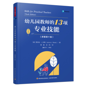 [M]幼儿园教师的13项专业技能(原著第10版)-9787518439713