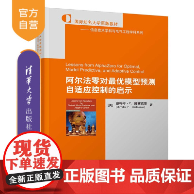[正版新书]阿尔法零对最优模型预测自适应控制的启示 [美]德梅萃·P. 博塞克斯 清华大学出版社 人工智能
