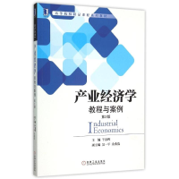 正版新书]产业经济学:教程与案例(第2版)干春晖 编9787111515