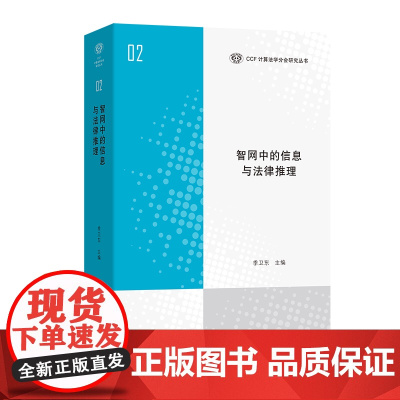 智网中的信息与法律推理 CCF计算法学分会研究丛书 季卫东 主编 商务印书馆