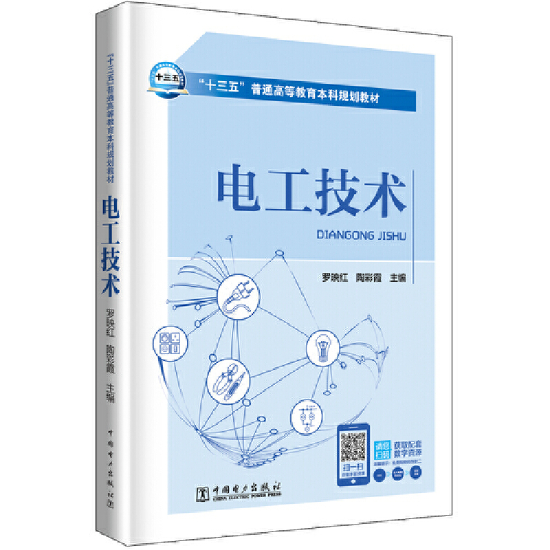 正版新书]“十三五”普通高等教育本科规划教材电工技术罗映红