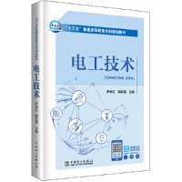 正版新书]“十三五”普通高等教育本科规划教材电工技术罗映红