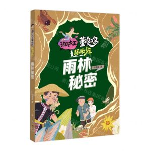 [N]雨林秘密/环保少年/淘气大王董咚咚-9787558568015