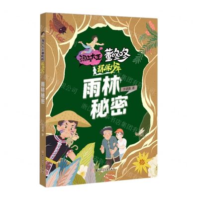[N]雨林秘密/环保少年/淘气大王董咚咚-9787558568015
