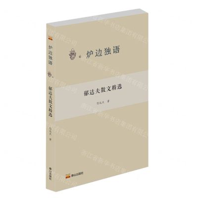 [N]郁达夫散文精选/炉边独语-9787551907699