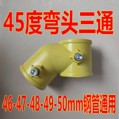 防护栏连接扣件 45度弯头三通 46-47-48-49-50mm管通用 单位/个