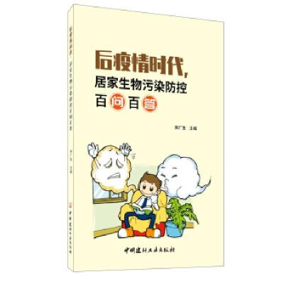 正版新书]后疫情时代,居家生物污染防控百问百答宋广生 著97875