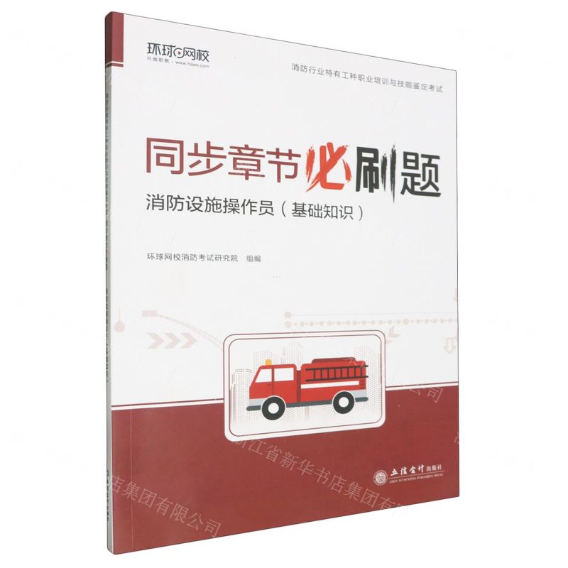 [N]消防设施操作员(基础知识)/消防行业特有工种职业培训与技能鉴定考试同步章节必刷题-9787542975447