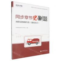 [N]消防设施操作员(基础知识)/消防行业特有工种职业培训与技能鉴定考试同步章节必刷题-9787542975447