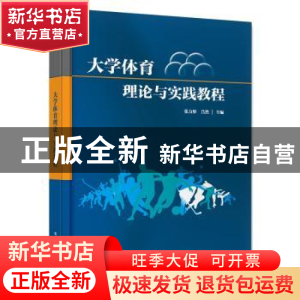 正版 大学体育理论与实践教程 张力彤 电子工业出版社 9787121440