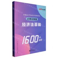 [N]全国会计专业技术资格考试必刷高频题(经济法基础)-9787542973252