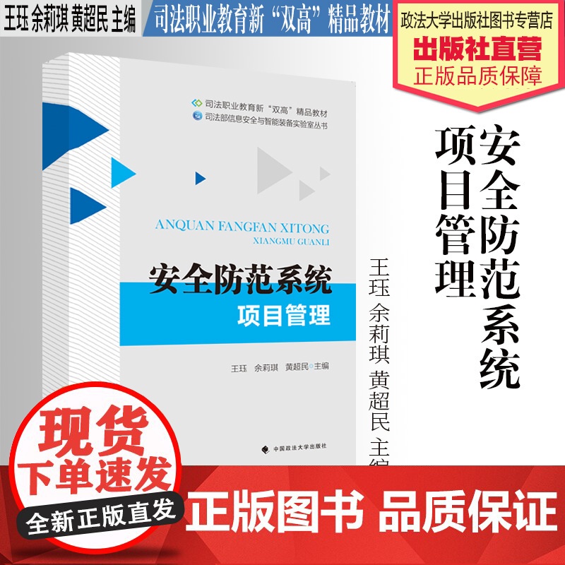 法学教材 安全防范系统项目管理 王珏 余莉琪 黄超民 主编 司法职业教育新“双高”精品教材 中国政法大学出版社