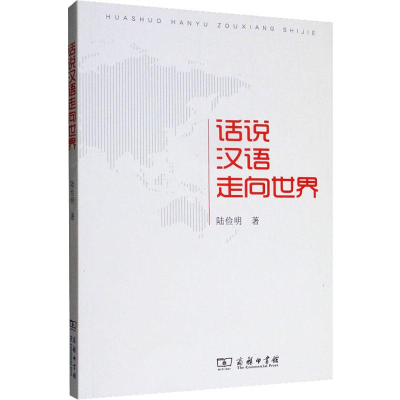 [M]话说汉语走向世界-9787100171069