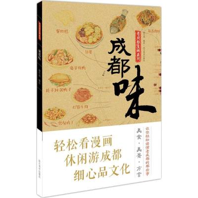 老成都漫画系列（成都味）杨仕成9787541069994
