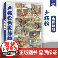 卢杨松色彩静物 2025品博文化卢杨松色彩基础单体组合塑造色稿完整稿范画静物写生模拟考题美术高考联考教材教程水粉书籍