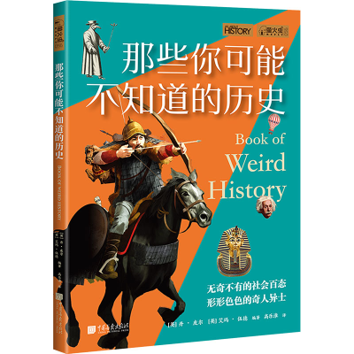 [M]那些你可能不知道的历史-9787514619140