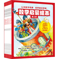 音像数学启蒙绘本 第3阶(全10册)苏梅