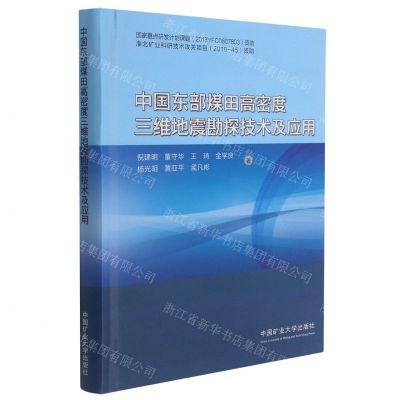 [N]中国东部煤田高密度三维地震勘探技术及应用(精)-9787564648992