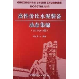 醉染图书高水泥装备动态集锦(2012-2013版)9787516001554