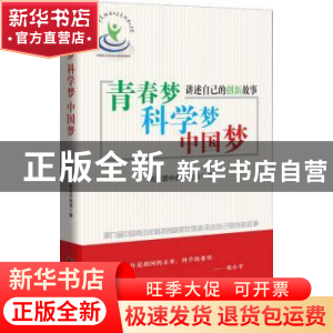 正版 青春梦 科学梦 中国梦:第九届中国青少年科技创新奖获得者讲