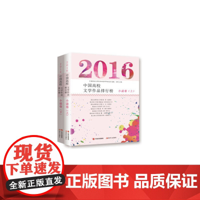2016中国高校文学作品排行榜.小说卷:全2册