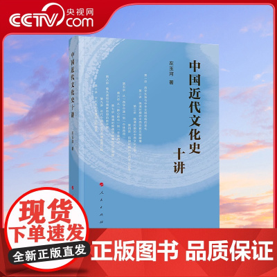 [央视网]中国近代文化史十讲 左玉河著 人民出版社